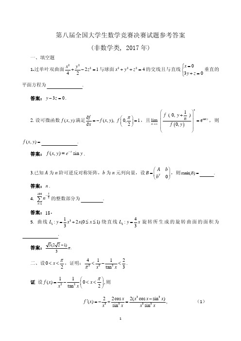 第八届全国大学生数学竞赛决赛试题参考答案(非数学类,