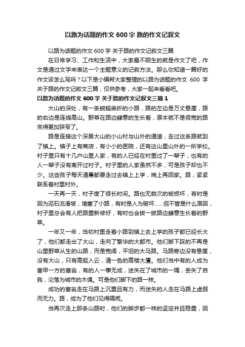 以路为话题的作文600字关于路的作文记叙文三篇