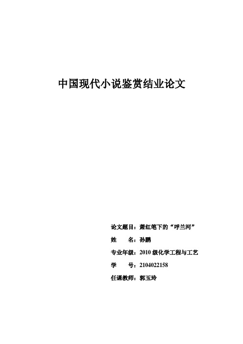 中国现代小说鉴赏结业论文————萧红的《呼兰河传》