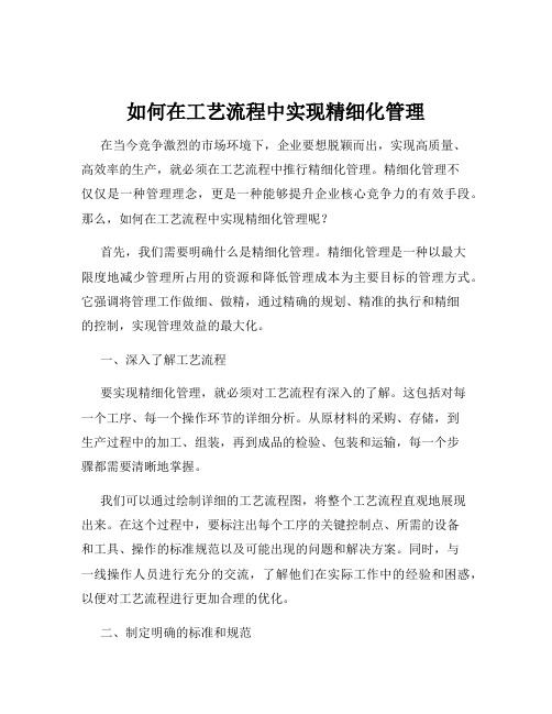 如何在工艺流程中实现精细化管理