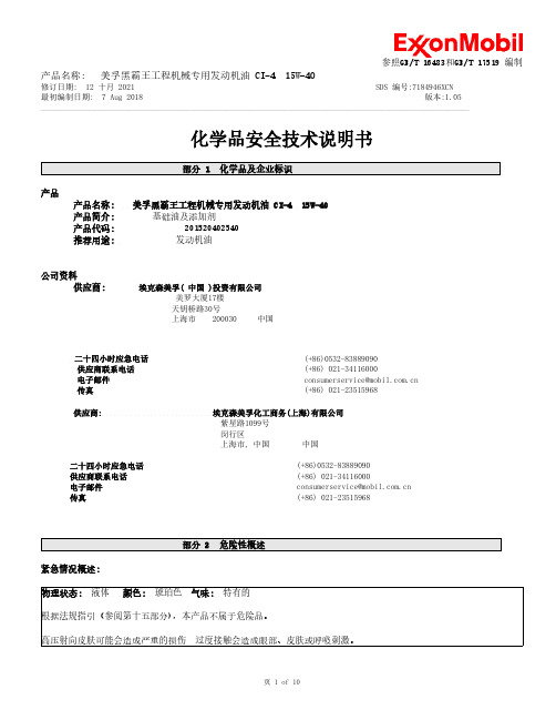 美孚黑霸王工程机械专用发动机油 CI-4 15W-40 安全技术说明书