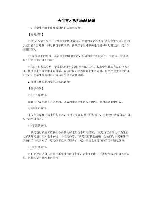 合生育才教师面试试题