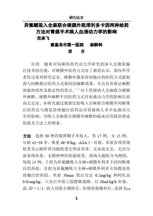 异氟醚吸入全麻联合硬膜外阻滞利多卡因两种给药方法对胃癌手术病人血液动力学的影响