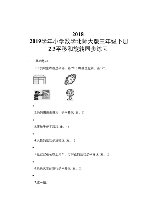 2018-2019学年小学数学北师大版三年级下册 2.3平移和旋转 同步练习