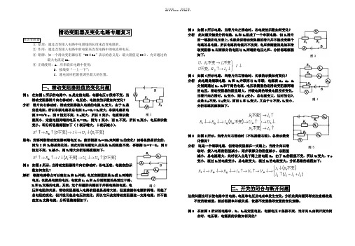 滑动变阻器及变化电路专题复习