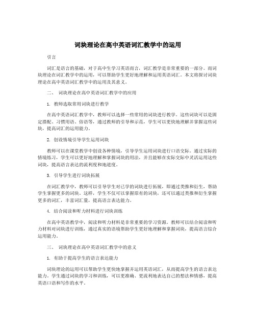 词块理论在高中英语词汇教学中的运用