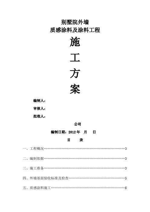外墙涂料施工方案 (2)