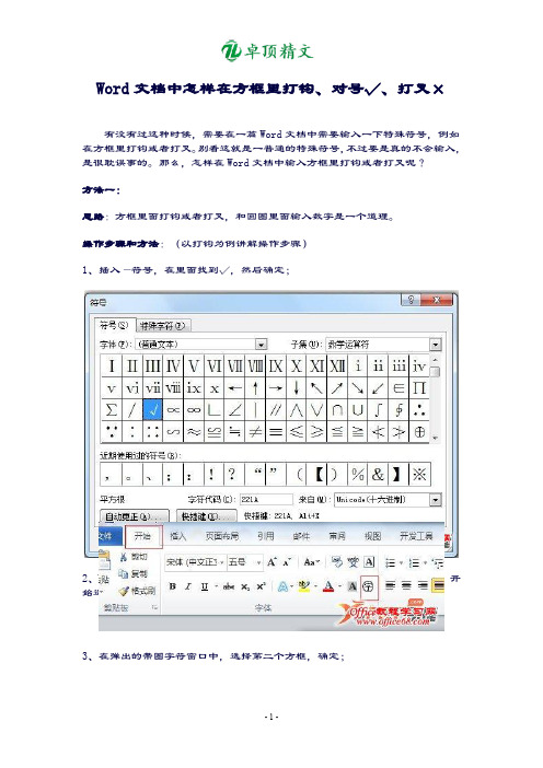 【卓顶精文】Word文档中怎样在方框里打钩.doc