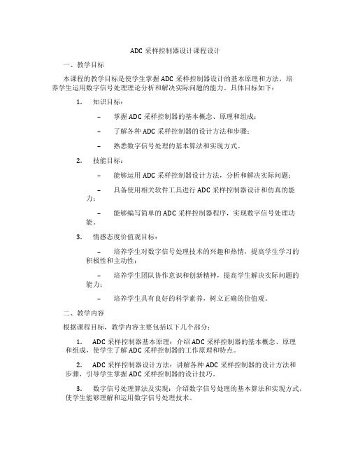 ADC采样控制器设计课程设计