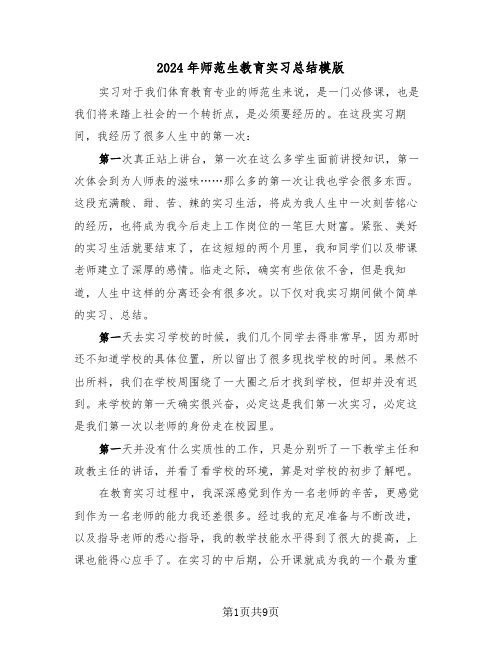 2024年师范生教育实习总结模版（3篇）