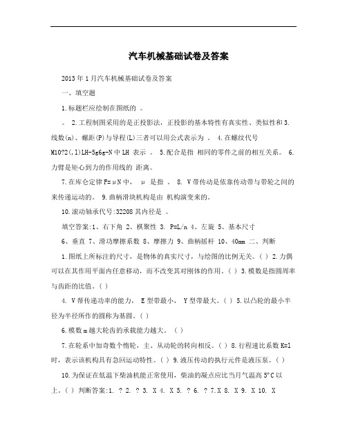 汽车机械基础试卷及答案