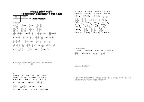 六年级下册数学-小升初 分数和百分数的运算专项练习及答案-a12-人教版