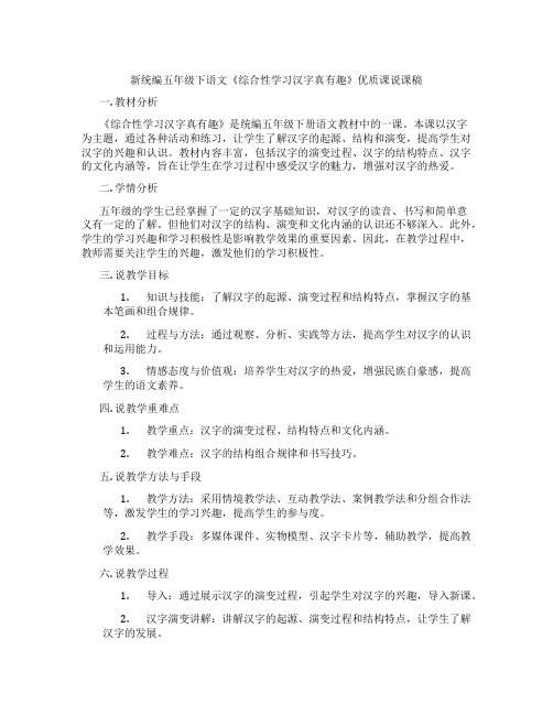 新统编五年级下语文《综合性学习汉字真有趣》优质课说课稿