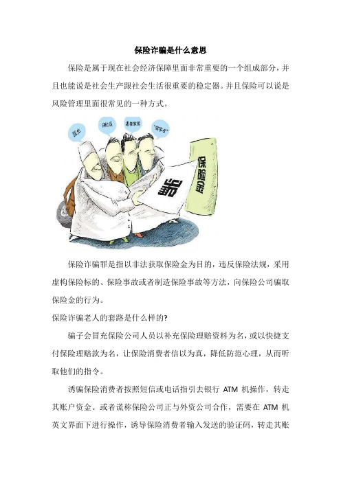 保险诈骗是什么意思