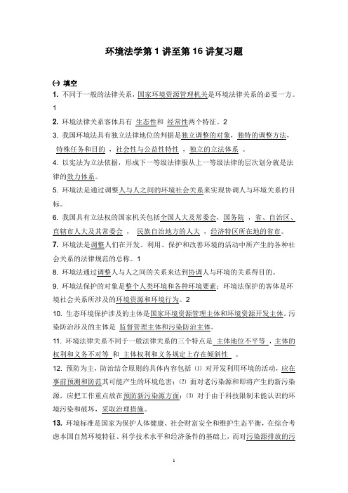 环境法学考试复习资料