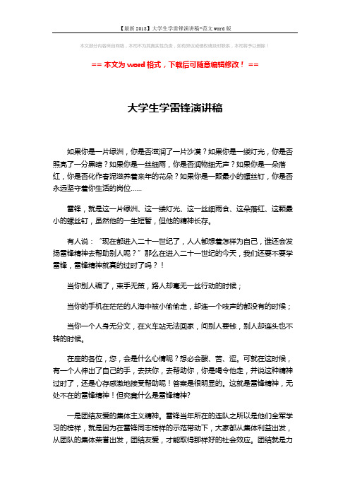 【最新2018】大学生学雷锋演讲稿-范文word版 (3页)