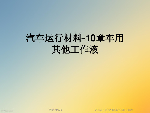 汽车运行材料10章车用其他工作液