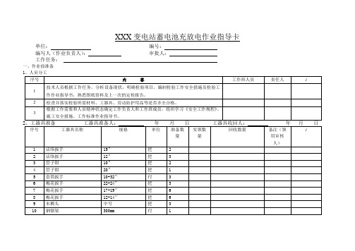 变电站蓄电池充放电作业指导卡