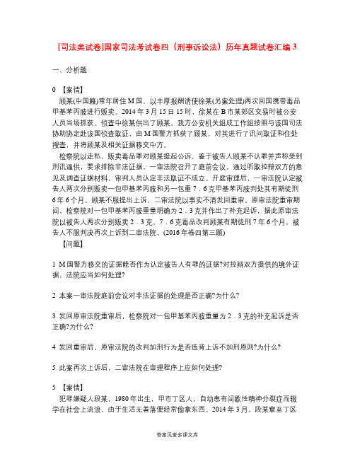 [司法类试卷]国家司法考试卷四(刑事诉讼法)历年真题试卷汇编3.doc