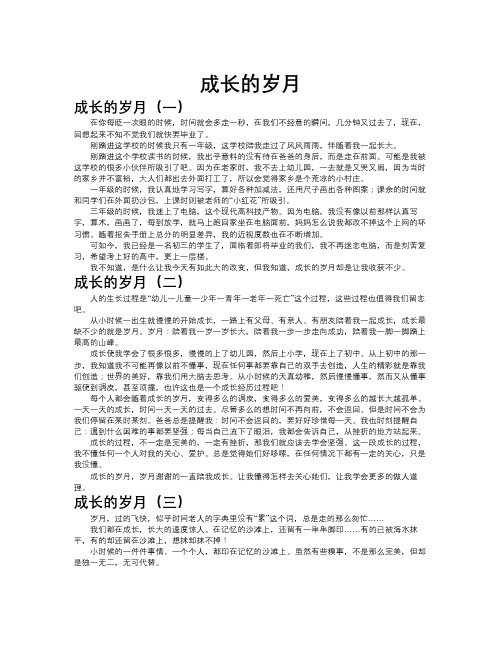 成长的岁月作文共九篇