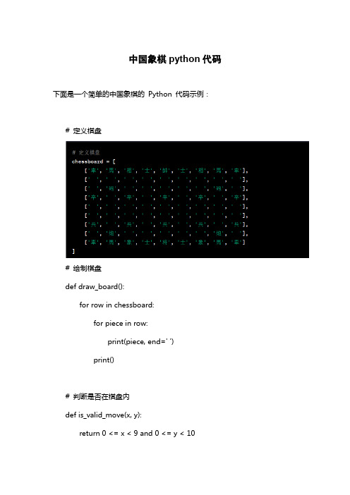 中国象棋python代码