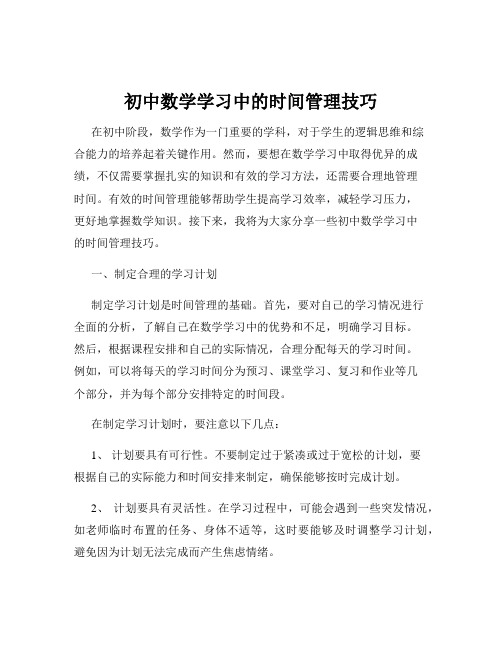 初中数学学习中的时间管理技巧