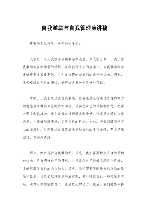 自我激励与自我管理演讲稿