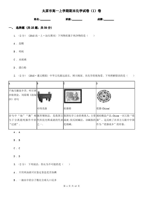 太原市高一上学期期末化学试卷(I)卷