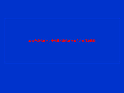 2019年职称评审、专业技术职称评审的有关事项及流程