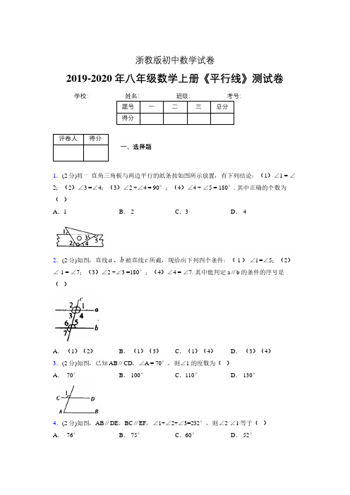 2019-2020初中数学八年级上册《平行线》专项测试(含答案) (519).pdf