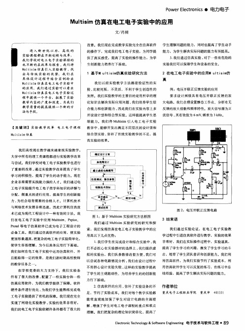 Multisim仿真在电工电子实验中的应用