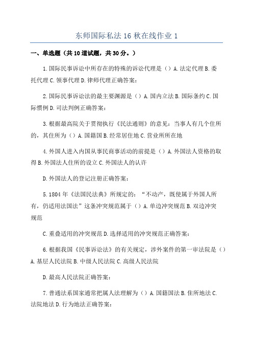 东师国际私法16秋在线作业1