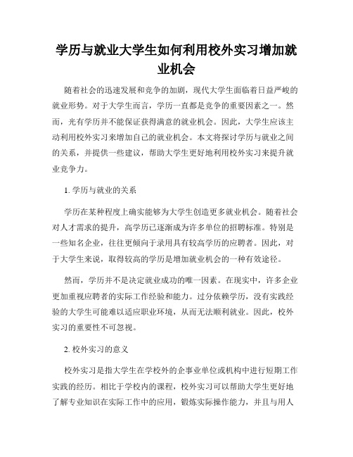 学历与就业大学生如何利用校外实习增加就业机会