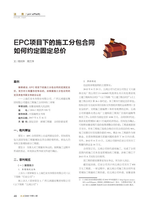 EPC项目下的施工分包合同如何约定固定总价