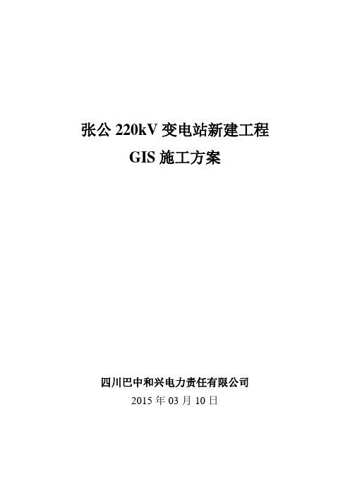 最新220kV变电站工程GIS设备安装施工方案