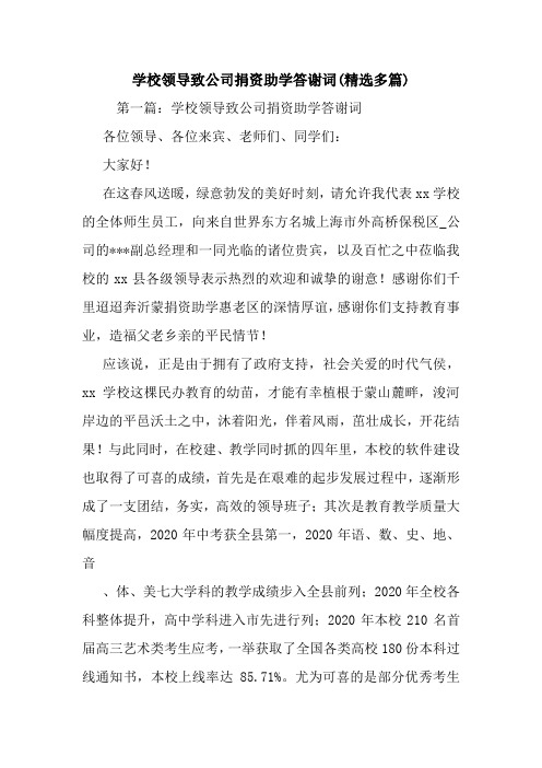 学校领导致公司捐资助学答谢词(精选多篇).doc