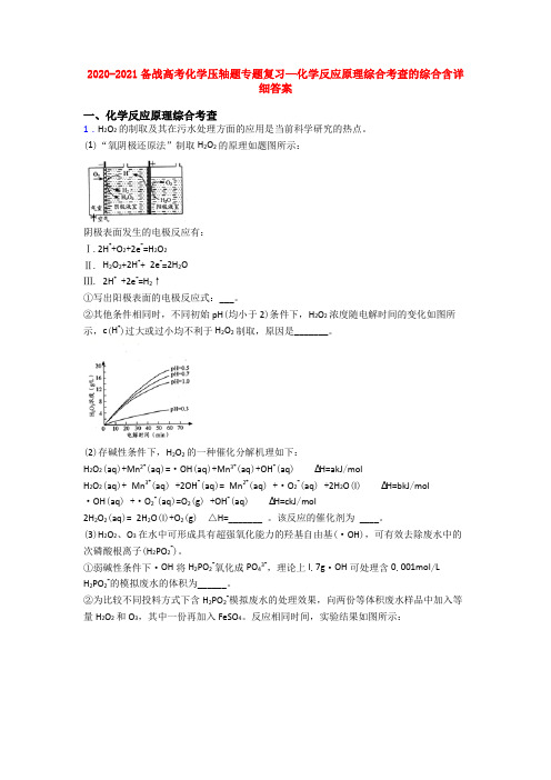 2020-2021备战高考化学压轴题专题复习—化学反应原理综合考查的综合含详细答案