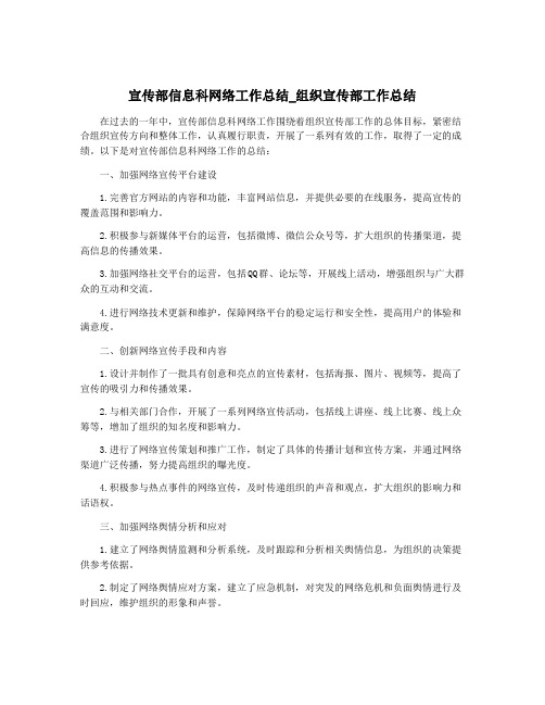 宣传部信息科网络工作总结_组织宣传部工作总结