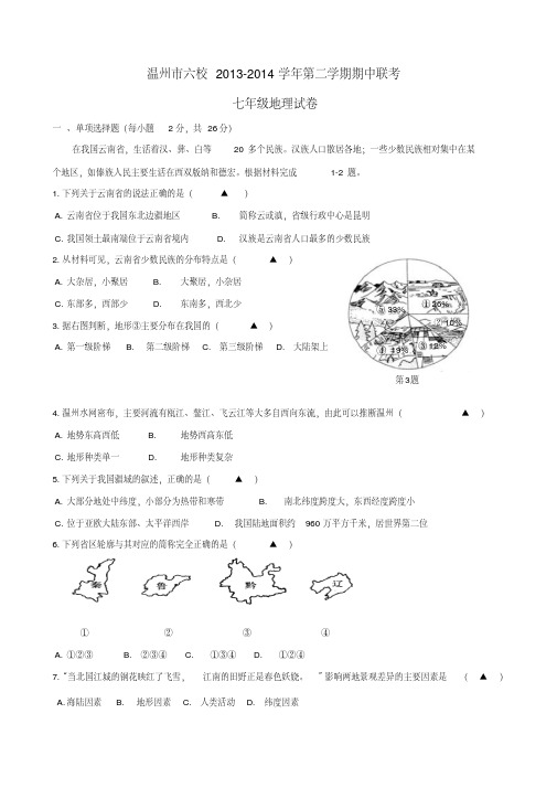 浙江省温州市六校2013-2014学年七年级下学期地理期中联考试题(word版含答案)