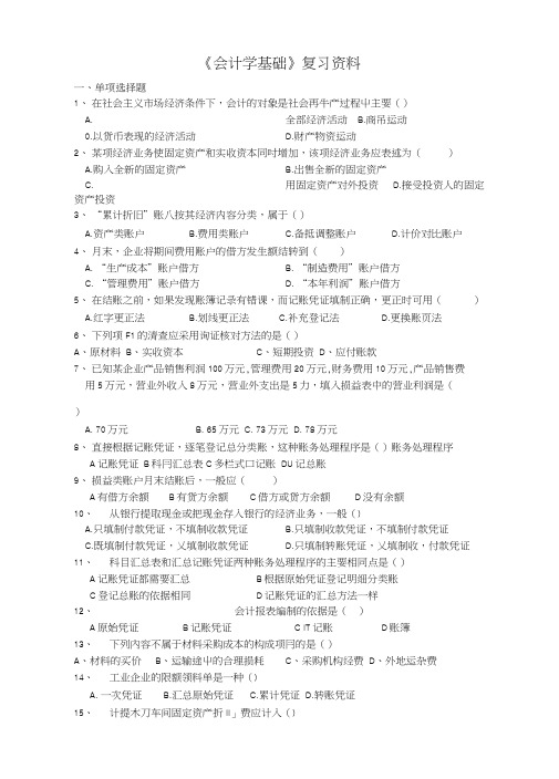 《会计学基础》复习资料(专科).doc