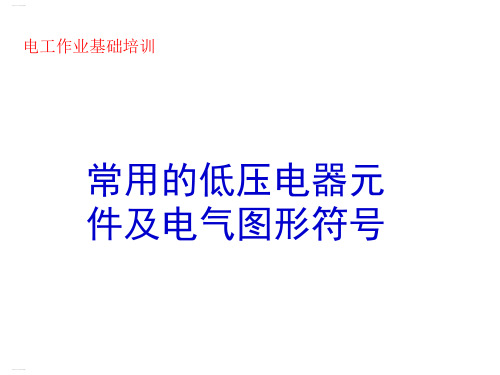 常用的低压电器元件及电气图形符号(PPT48页)