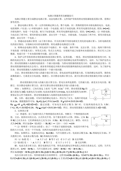 电路计算题类型及做题技巧