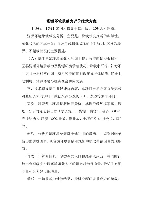 资源环境承载力评价技术方案.doc