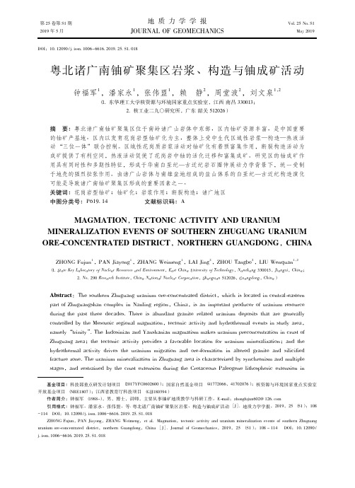 粤北诸广南铀矿聚集区岩浆、构造与铀成矿活动