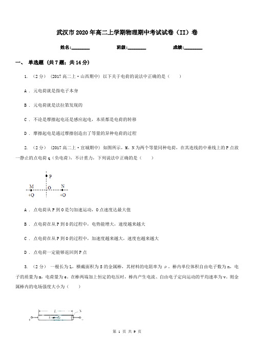 武汉市2020年高二上学期物理期中考试试卷(II)卷