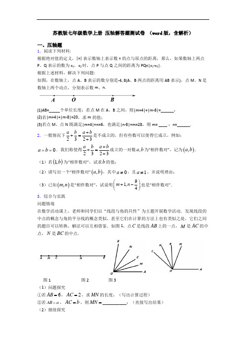 苏教版七年级数学上册 压轴解答题测试卷 (word版,含解析)