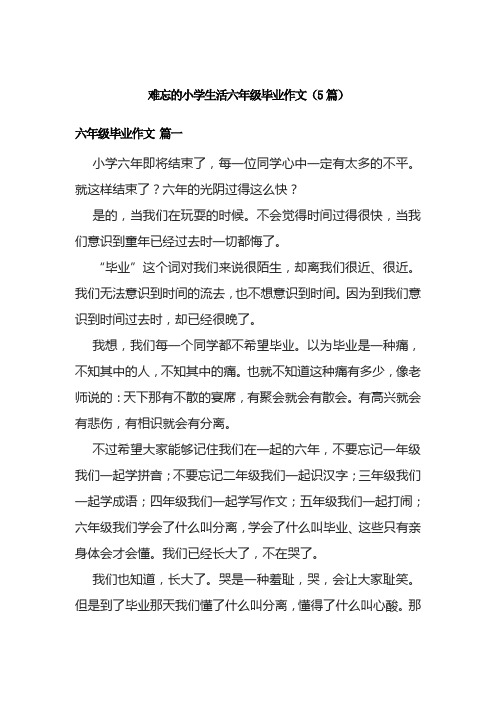 难忘的小学生活六年级毕业作文(5篇)