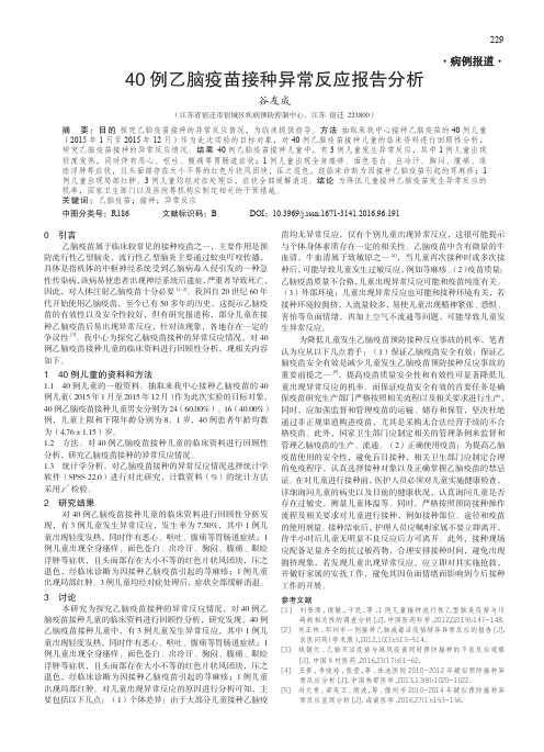 40例乙脑疫苗接种异常反应报告分析