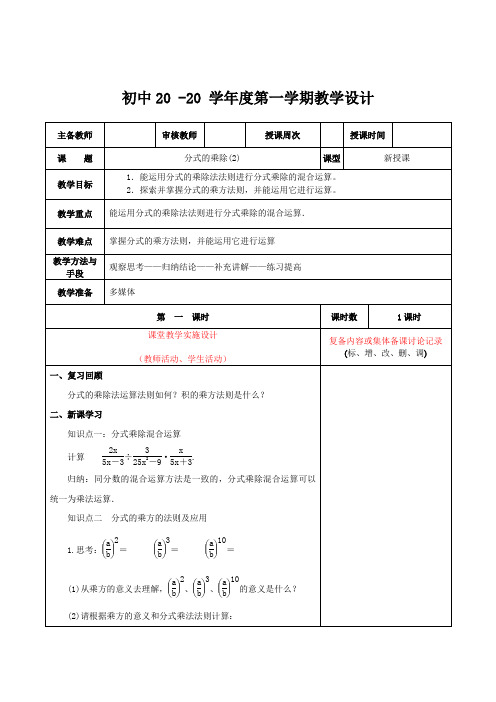 数学八年级上册《分式的乘除法(2)》教案