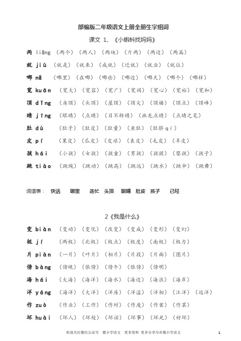 部编人教版小学二年级语文上册全册生字组词